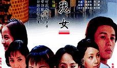 电视剧玲珑女在线观看,穿越时空的传奇佳人